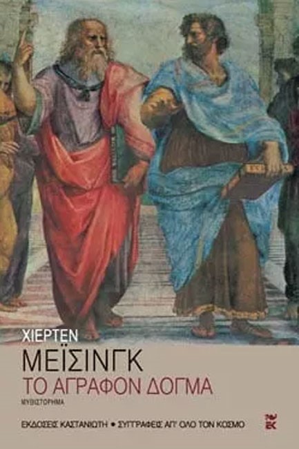 ΤΟ ΑΓΡΑΦΟΝ ΔΟΓΜΑ