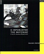Ο ΙΕΡΟΦΑΝΤΗΣ ΤΗΣ ΜΟΥΣΙΚΗΣ