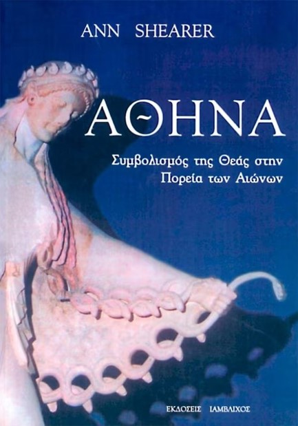 ΑΘΗΝΑ