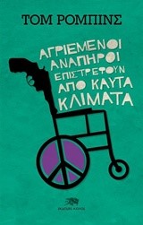 ΑΓΡΙΕΜΕΝΟΙ ΑΝΑΠΗΡΟΙ ΕΠΙΣΤΡΕΦΟΥΝ