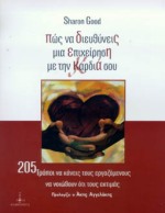 ΠΩΣ ΝΑ ΔΙΕΥΘΥΝΕΙΣ ΜΙΑ ΕΠΙΧΕΙΡΗΣΗ ΜΕ ΤΗΝ ΚΑΡΔΙΑ ΣΟΥ