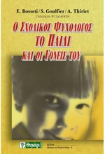 Ο ΣΧΟΛΙΚΟΣ ΨΥΧΟΛΟΓΟΣ ΤΟ ΠΑΙΔΙ ΚΑΙ ΟΙ ΓΟΝΕΙΣ ΤΟΥ