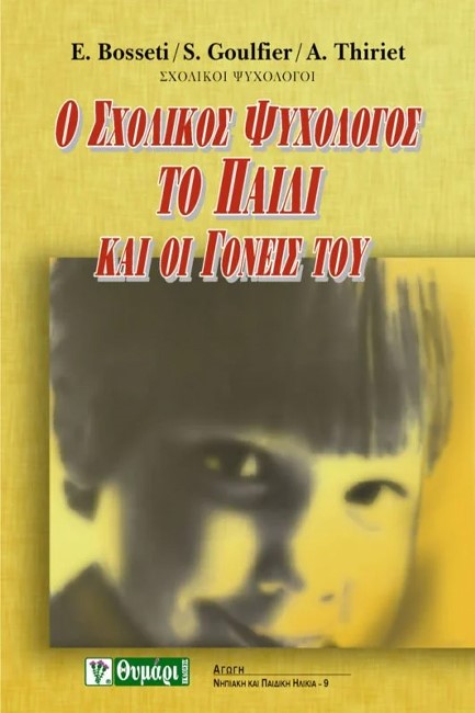 Ο ΣΧΟΛΙΚΟΣ ΨΥΧΟΛΟΓΟΣ ΤΟ ΠΑΙΔΙ ΚΑΙ ΟΙ ΓΟΝΕΙΣ ΤΟΥ