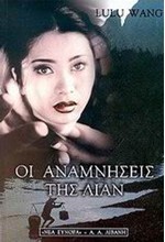ΟΙ ΑΝΑΜΝΗΣΕΙΣ ΤΗΣ ΛΙΑΝ