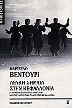 ΛΕΥΚΗ ΣΗΜΑΙΑ ΣΤΗΝ ΚΕΦΑΛΛΟΝΙΑ