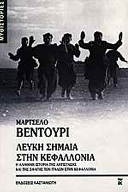 ΛΕΥΚΗ ΣΗΜΑΙΑ ΣΤΗΝ ΚΕΦΑΛΛΟΝΙΑ