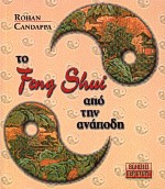 ΤΟ FENG SHUI ΑΠΟ ΤΗΝ ΑΝΑΠΟΔΗ