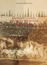 ΚΟΡΥΦΑΙΟΙ ΕΛΛΗΝΕΣ ΣΤΗ ΣΦΑΙΡΑ ΤΗΣ ΤΕΧΝΗΣ