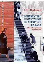 ΤΟ ΘΡΗΣΚΕΥΤΙΚΟ ΠΡΟΣΚΥΝΗΜΑ