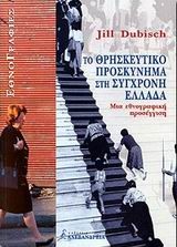 ΤΟ ΘΡΗΣΚΕΥΤΙΚΟ ΠΡΟΣΚΥΝΗΜΑ