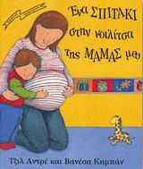 ΕΝΑ ΣΠΙΤΑΚΙ ΣΤΗΝ ΚΟΙΛΙΤΣΑ ΤΗΣ ΜΑΜΑΣ ΜΟΥ