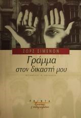 ΓΡΑΜΜΑ ΣΤΟΝ ΔΙΚΑΣΤΗ ΜΟΥ