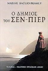 Ο ΔΗΜΙΟΣ ΤΟΥ ΣΕΝ ΠΙΕΡ