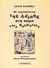 ΟΙ ΠΕΡΙΠΕΤΕΙΕΣ ΑΛΙΚΗΣ ΣΤΗ ΧΩΡΑ ΘΑΥΜΑΤΩΝ
