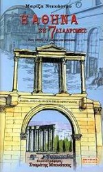 Η ΑΘΗΝΑ ΣΕ 7 ΔΙΑΔΡΟΜΕΣ