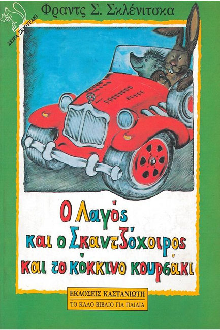 Ο ΛΑΓΟΣ ΚΑΙ Ο ΣΚΑΝΤΖΟΧΟΙΡΟΣ ΚΑΙ ΤΟ ΚΟΚΚΙΝΟ ΚΟΥΡΣΑΚΙ