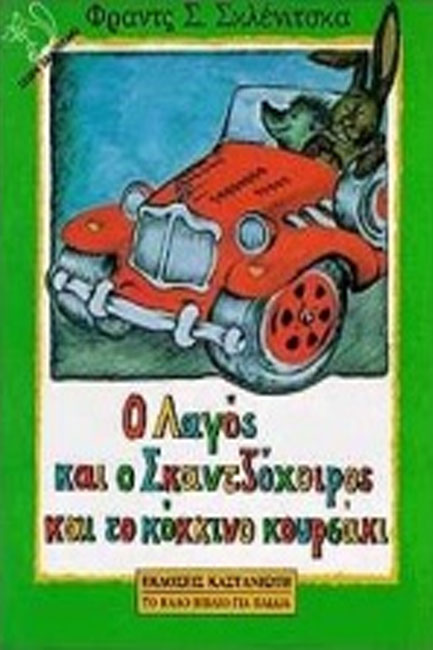 Ο ΛΑΓΟΣ ΚΑΙ Ο ΣΚΑΝΤΖΟΧΟΙΡΟΣ ΠΑΝΕ ΔΙΑΚΟΠΕΣ