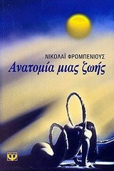 ΑΝΑΤΟΜΙΑ ΜΙΑΣ ΖΩΗΣ