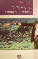 Ο ΦΟΝΟΣ ΤΗΣ ΟΔΟΥ ΜΠΕΛΠΟΤΖΟ
