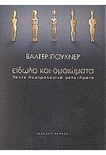 ΕΙΔΩΛΑ ΚΑΙ ΟΜΟΙΩΜΑΤΑ