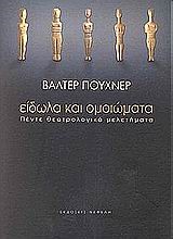 ΕΙΔΩΛΑ ΚΑΙ ΟΜΟΙΩΜΑΤΑ