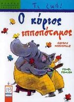 Ο ΚΥΡΙΟΣ ΙΠΠΟΠΟΤΑΜΟΣ