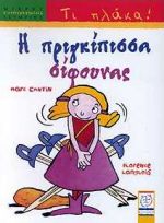 Η ΠΡΙΓΚΙΠΙΣΣΑ ΣΙΦΟΥΝΑΣ