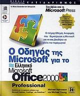 OFFICE 2000 ΕΛΛΗΝΙΚΑ ΟΔΗΓΟΣ MICROSOFT