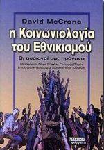 Η ΚΟΙΝΩΝΙΟΛΟΓΙΑ ΤΟΥ ΕΘΝΙΚΙΣΜΟΥ