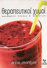 ΘΕΡΑΠΕΥΤΙΚΟΙ ΧΥΜΟΙ