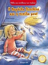 Η ΝΕΡΑΙΔΑ ΠΙΠΙΛΙΝΑ ΚΑΙ Η ΠΙΠΙΛΑ ΜΟΥ