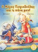 Ο ΜΑΓΟΣ ΓΙΟΓΙΟΔΟΥΛΗΣ ΚΑΙ Η ΠΑΝΑ ΜΟΥ