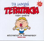 ΜΙΚΡΑ ΤΕΡΑΤΑΚΙΑ-ΜΠΟΥΜΠΟΥ Η ΠΑΡΑΜΥΘΟΥ