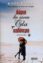 ΑΥΡΙΟ ΘΑ ΕΙΝΑΙ ΟΛΑ ΚΑΛΥΤΕΡΑ