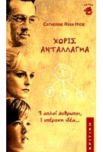 ΧΩΡΙΣ ΑΝΤΑΛΛΑΓΜΑ