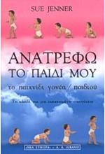 ΑΝΑΤΡΕΦΩ ΤΟ ΠΑΙΔΙ ΜΟΥ ΤΟ ΠΑΙΧΝΙΔΙ ΓΟΝΕΑ ΠΑΙΔΙΟΥ