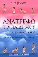 ΑΝΑΤΡΕΦΩ ΤΟ ΠΑΙΔΙ ΜΟΥ ΤΟ ΠΑΙΧΝΙΔΙ ΓΟΝΕΑ ΠΑΙΔΙΟΥ