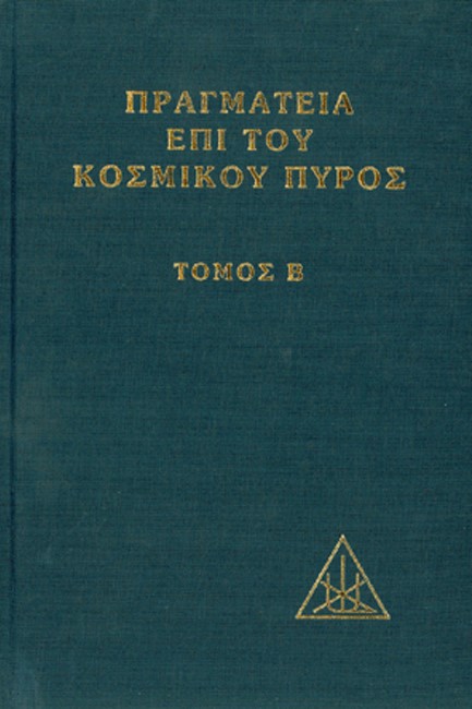 ΠΡΑΓΜΑΤΕΙΑ ΕΠΙ ΤΟΥ ΚΟΣΜΙΚΟΥ ΠΥΡΟΣ Β'