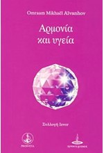 ΑΡΜΟΝΙΑ ΚΑΙ ΥΓΕΙΑ