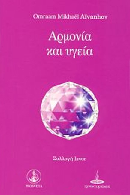 ΑΡΜΟΝΙΑ ΚΑΙ ΥΓΕΙΑ