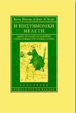 Η ΕΠΙΣΤΗΜΟΝΙΚΗ ΜΕΛΕΤΗ