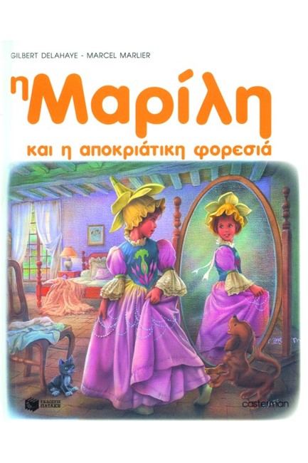 Η ΜΑΡΙΛΗ ΚΑΙ Η ΑΠΟΚΡΙΑΤΙΚΗ ΦΟΡΕΣΙΑ-ΔΕΜΕΝΟ