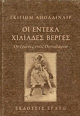 ΟΙ ΕΝΤΕΚΑ ΧΙΛΙΑΔΕΣ ΒΕΡΓΕΣ
