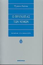 Ο ΠΡΙΓΚΗΠΑΣ ΤΩΝ ΝΕΦΩΝ