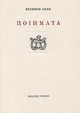 ΠΟΙΗΜΑΤΑ ΗΓΚΑΝ