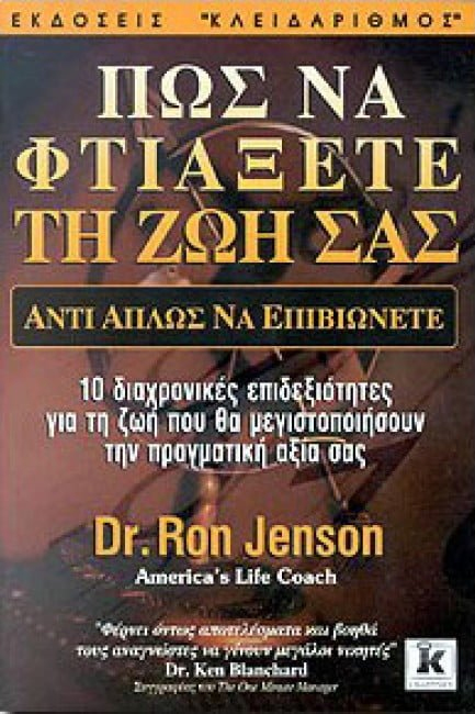ΠΩΣ ΝΑ ΦΤΙΑΞΕΤΕ ΤΗ ΖΩΗ ΣΑΣ ΑΝΤΙ ΑΠΛΩΣ ΝΑ ΕΠΙΒΙΩΝΕΤΕ