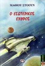 ΑΠΑΓΟΡΕΥΜΕΝΗ ΖΩΝΗ-Ο ΕΣΩΤΕΡΙΚΟΣ ΕΧΘΡΟΣ