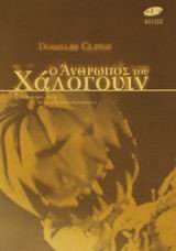 Ο ΑΝΘΡΩΠΟΣ ΤΟΥ ΧΑΛΟΓΟΥΙΝ