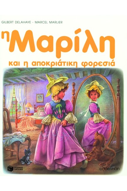 Η ΜΑΡΙΛΗ ΚΑΙ Η ΑΠΟΚΡΙΑΤΙΚΗ ΦΟΡΕΣΙΑ-ΑΔΕΤΟ