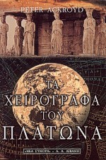 ΤΑ ΧΕΙΡΟΓΡΑΦΑ ΤΟΥ ΠΛΑΤΩΝΑ